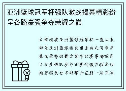 亚洲篮球冠军杯强队激战揭幕精彩纷呈各路豪强争夺荣耀之巅