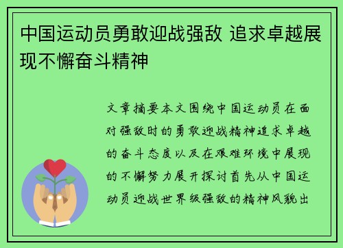 中国运动员勇敢迎战强敌 追求卓越展现不懈奋斗精神