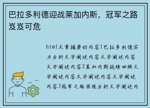 巴拉多利德迎战莱加内斯，冠军之路岌岌可危