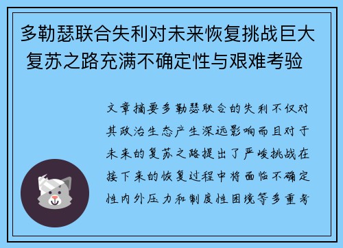 多勒瑟联合失利对未来恢复挑战巨大 复苏之路充满不确定性与艰难考验