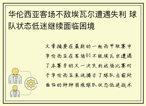 华伦西亚客场不敌埃瓦尔遭遇失利 球队状态低迷继续面临困境
