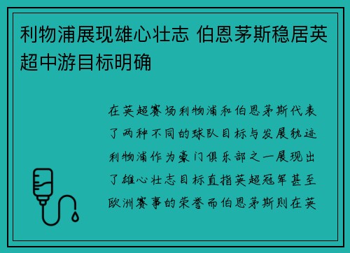 利物浦展现雄心壮志 伯恩茅斯稳居英超中游目标明确