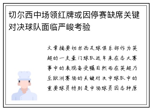 切尔西中场领红牌或因停赛缺席关键对决球队面临严峻考验