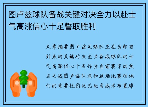 图卢兹球队备战关键对决全力以赴士气高涨信心十足誓取胜利