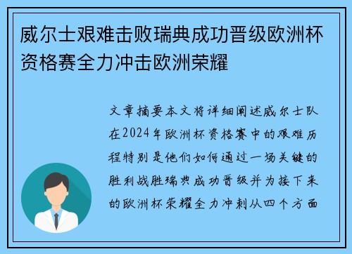 威尔士艰难击败瑞典成功晋级欧洲杯资格赛全力冲击欧洲荣耀