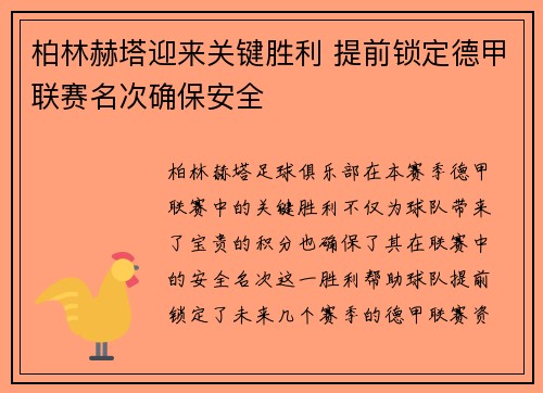 柏林赫塔迎来关键胜利 提前锁定德甲联赛名次确保安全