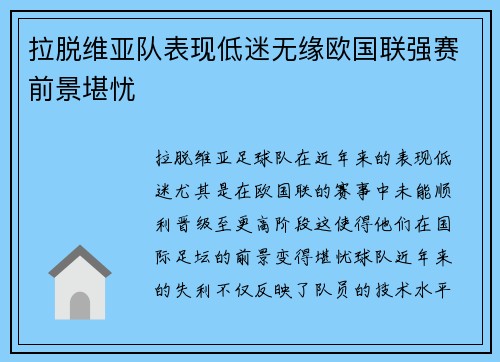 拉脱维亚队表现低迷无缘欧国联强赛前景堪忧