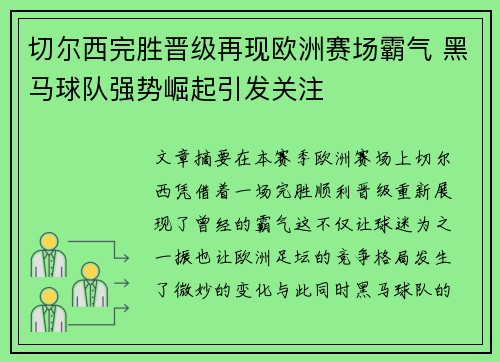 切尔西完胜晋级再现欧洲赛场霸气 黑马球队强势崛起引发关注