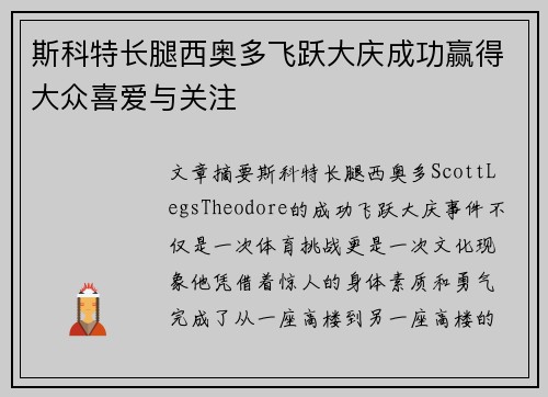 斯科特长腿西奥多飞跃大庆成功赢得大众喜爱与关注