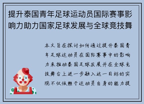 提升泰国青年足球运动员国际赛事影响力助力国家足球发展与全球竞技舞台融合