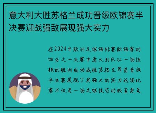 意大利大胜苏格兰成功晋级欧锦赛半决赛迎战强敌展现强大实力