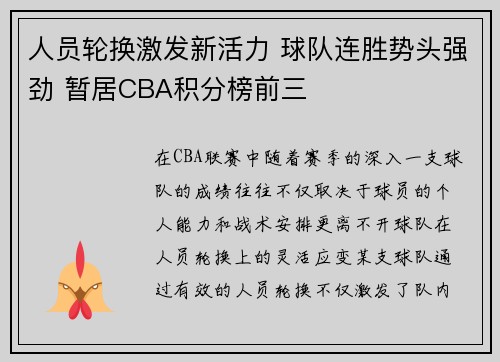 人员轮换激发新活力 球队连胜势头强劲 暂居CBA积分榜前三