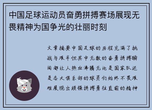 中国足球运动员奋勇拼搏赛场展现无畏精神为国争光的壮丽时刻
