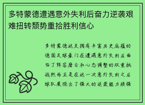 多特蒙德遭遇意外失利后奋力逆袭艰难扭转颓势重拾胜利信心