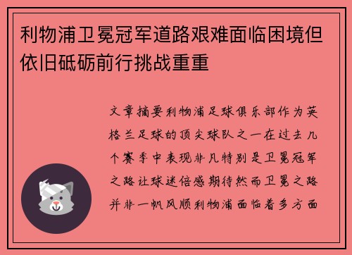 利物浦卫冕冠军道路艰难面临困境但依旧砥砺前行挑战重重