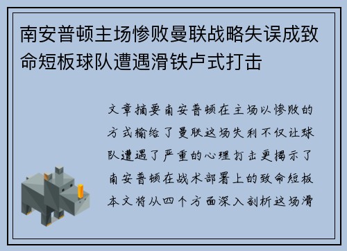 南安普顿主场惨败曼联战略失误成致命短板球队遭遇滑铁卢式打击