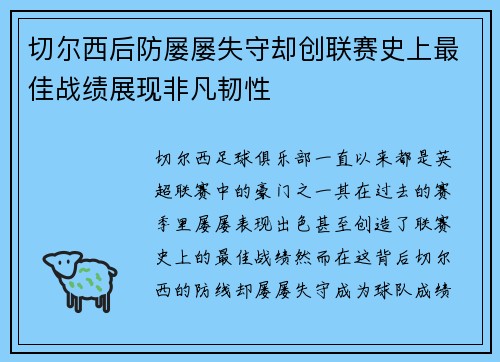 切尔西后防屡屡失守却创联赛史上最佳战绩展现非凡韧性