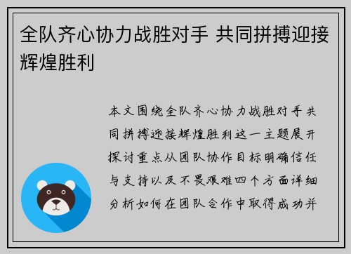 全队齐心协力战胜对手 共同拼搏迎接辉煌胜利