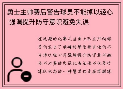 勇士主帅赛后警告球员不能掉以轻心 强调提升防守意识避免失误