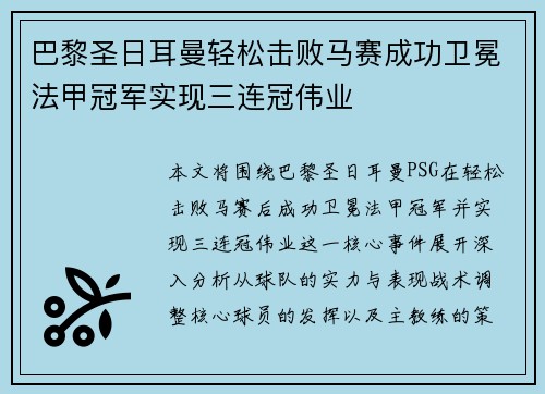 巴黎圣日耳曼轻松击败马赛成功卫冕法甲冠军实现三连冠伟业