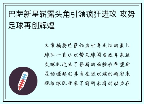 巴萨新星崭露头角引领疯狂进攻 攻势足球再创辉煌