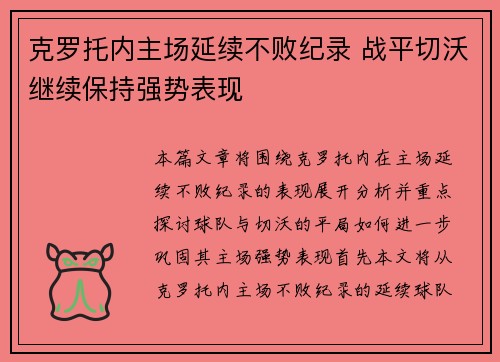 克罗托内主场延续不败纪录 战平切沃继续保持强势表现