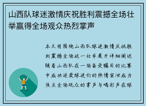 山西队球迷激情庆祝胜利震撼全场壮举赢得全场观众热烈掌声