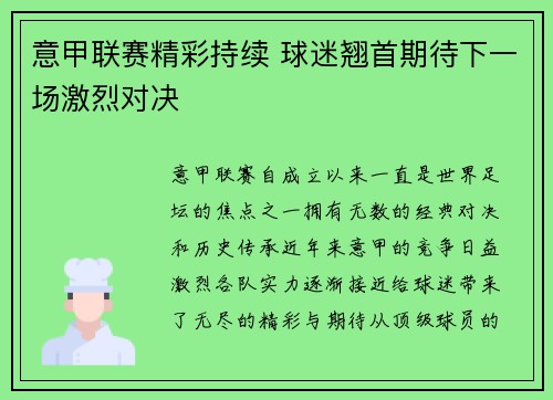 意甲联赛精彩持续 球迷翘首期待下一场激烈对决