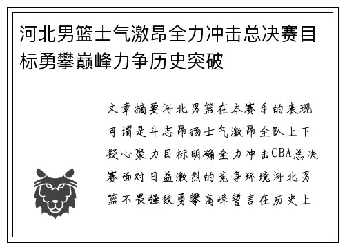 河北男篮士气激昂全力冲击总决赛目标勇攀巅峰力争历史突破
