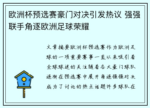 欧洲杯预选赛豪门对决引发热议 强强联手角逐欧洲足球荣耀