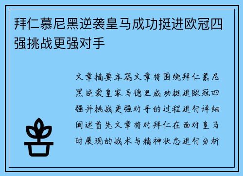 拜仁慕尼黑逆袭皇马成功挺进欧冠四强挑战更强对手