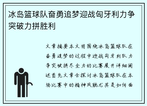 冰岛篮球队奋勇追梦迎战匈牙利力争突破力拼胜利