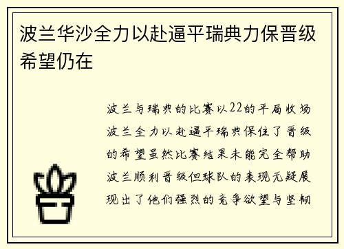 波兰华沙全力以赴逼平瑞典力保晋级希望仍在