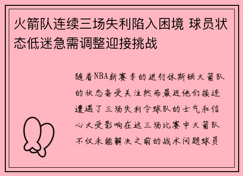 火箭队连续三场失利陷入困境 球员状态低迷急需调整迎接挑战