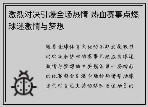 激烈对决引爆全场热情 热血赛事点燃球迷激情与梦想