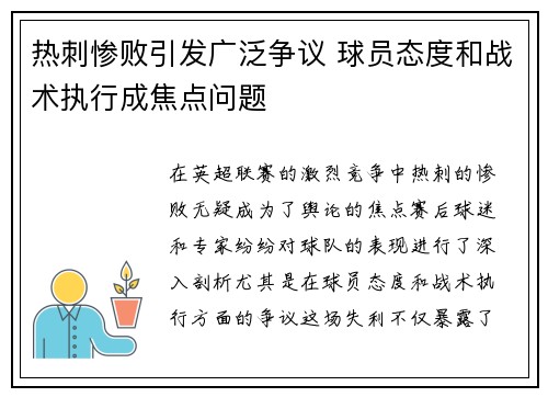 热刺惨败引发广泛争议 球员态度和战术执行成焦点问题