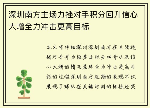 深圳南方主场力挫对手积分回升信心大增全力冲击更高目标