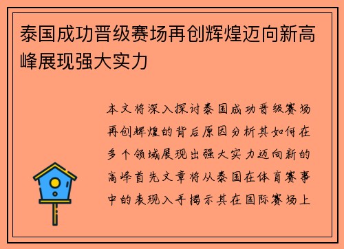 泰国成功晋级赛场再创辉煌迈向新高峰展现强大实力