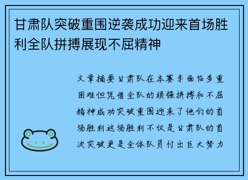 甘肃队突破重围逆袭成功迎来首场胜利全队拼搏展现不屈精神