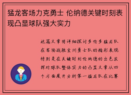 猛龙客场力克勇士 伦纳德关键时刻表现凸显球队强大实力
