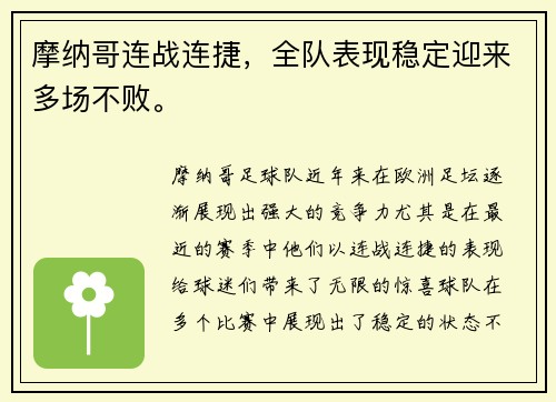 摩纳哥连战连捷，全队表现稳定迎来多场不败。