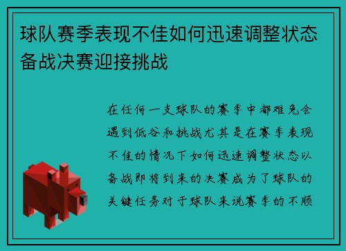 球队赛季表现不佳如何迅速调整状态备战决赛迎接挑战