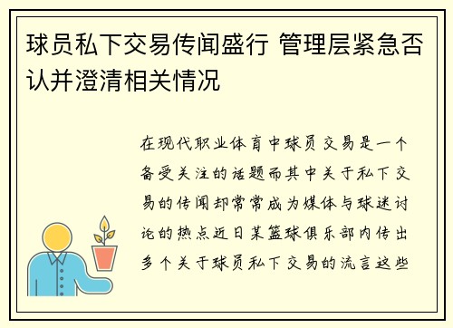 球员私下交易传闻盛行 管理层紧急否认并澄清相关情况