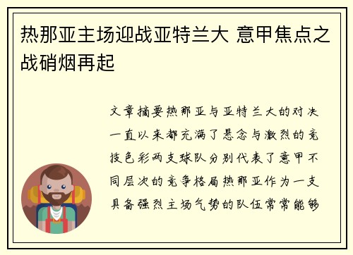 热那亚主场迎战亚特兰大 意甲焦点之战硝烟再起
