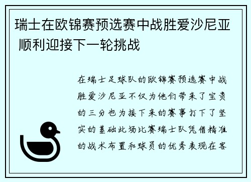 瑞士在欧锦赛预选赛中战胜爱沙尼亚 顺利迎接下一轮挑战