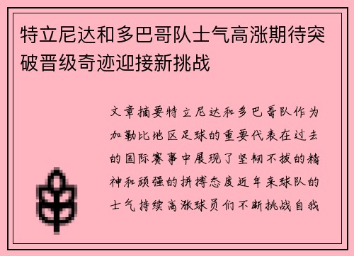 特立尼达和多巴哥队士气高涨期待突破晋级奇迹迎接新挑战