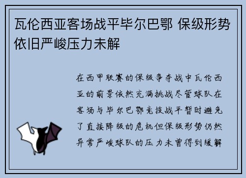 瓦伦西亚客场战平毕尔巴鄂 保级形势依旧严峻压力未解