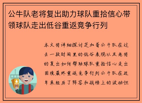 公牛队老将复出助力球队重拾信心带领球队走出低谷重返竞争行列