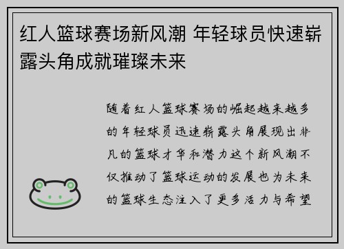红人篮球赛场新风潮 年轻球员快速崭露头角成就璀璨未来