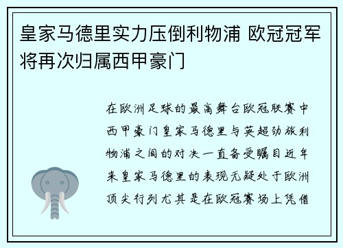 皇家马德里实力压倒利物浦 欧冠冠军将再次归属西甲豪门